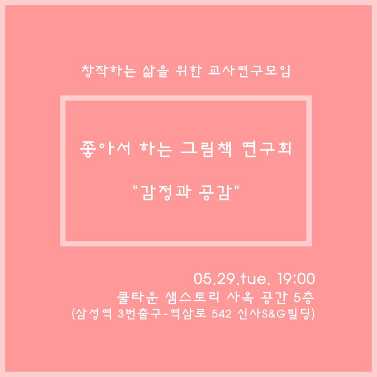 [좋아서하는 그림책 연구회]5월 모임에 초대합니다. [좋아서하는 그림책 연구회]5월 모임에 초대합니다. 