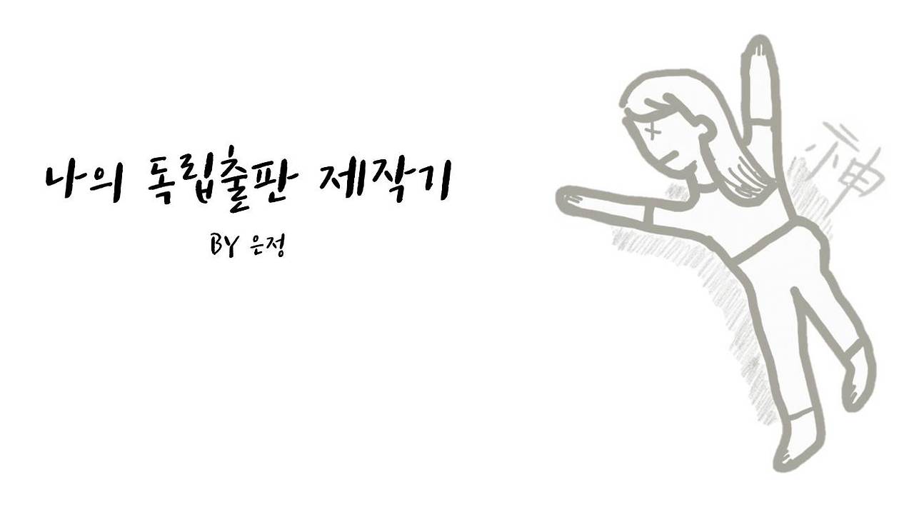 [나의 독립출판 제작기] 2. [나의 독립출판 제작기] 2. 