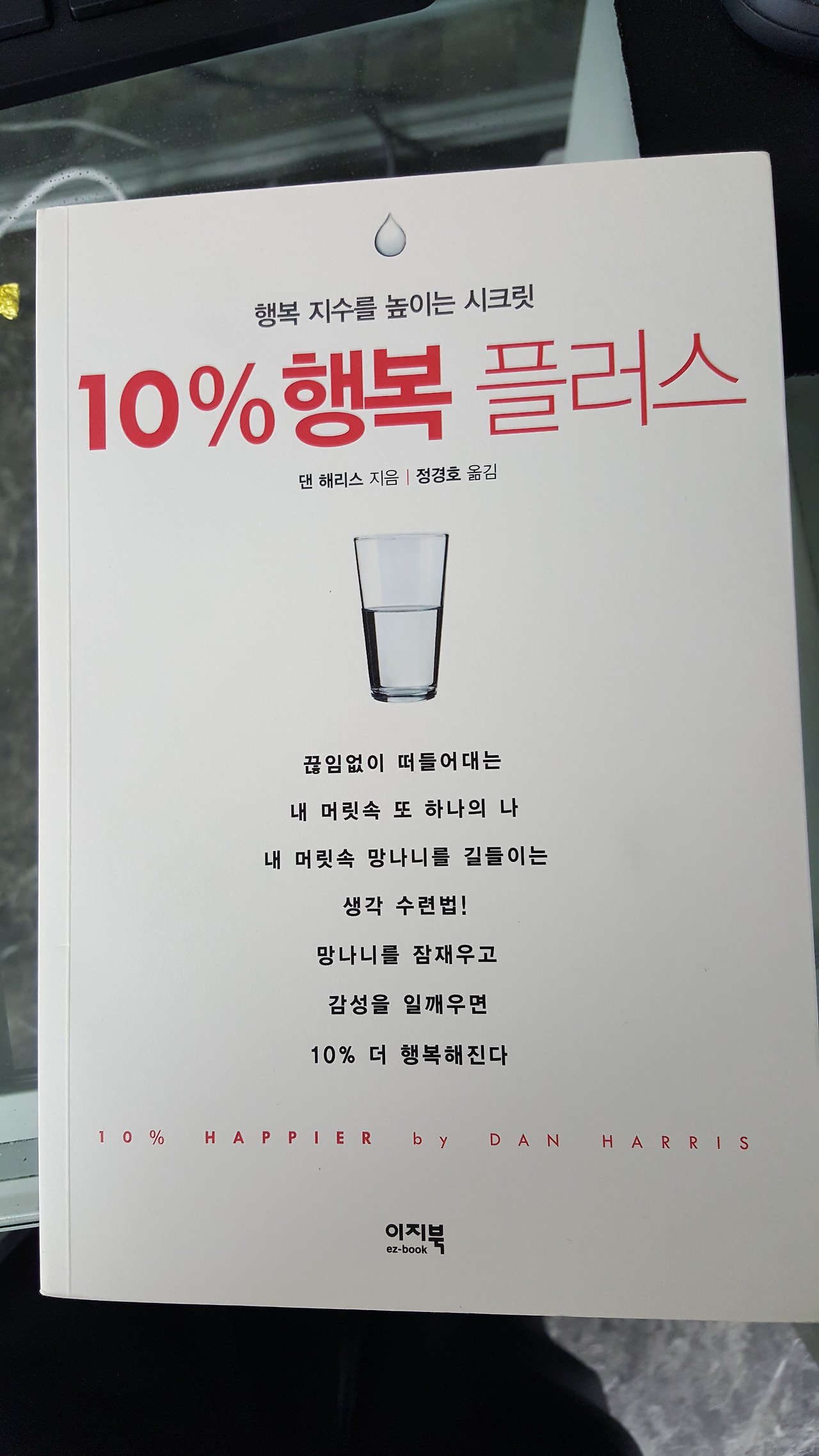 10% 행복 플러스를 읽고 한마디...