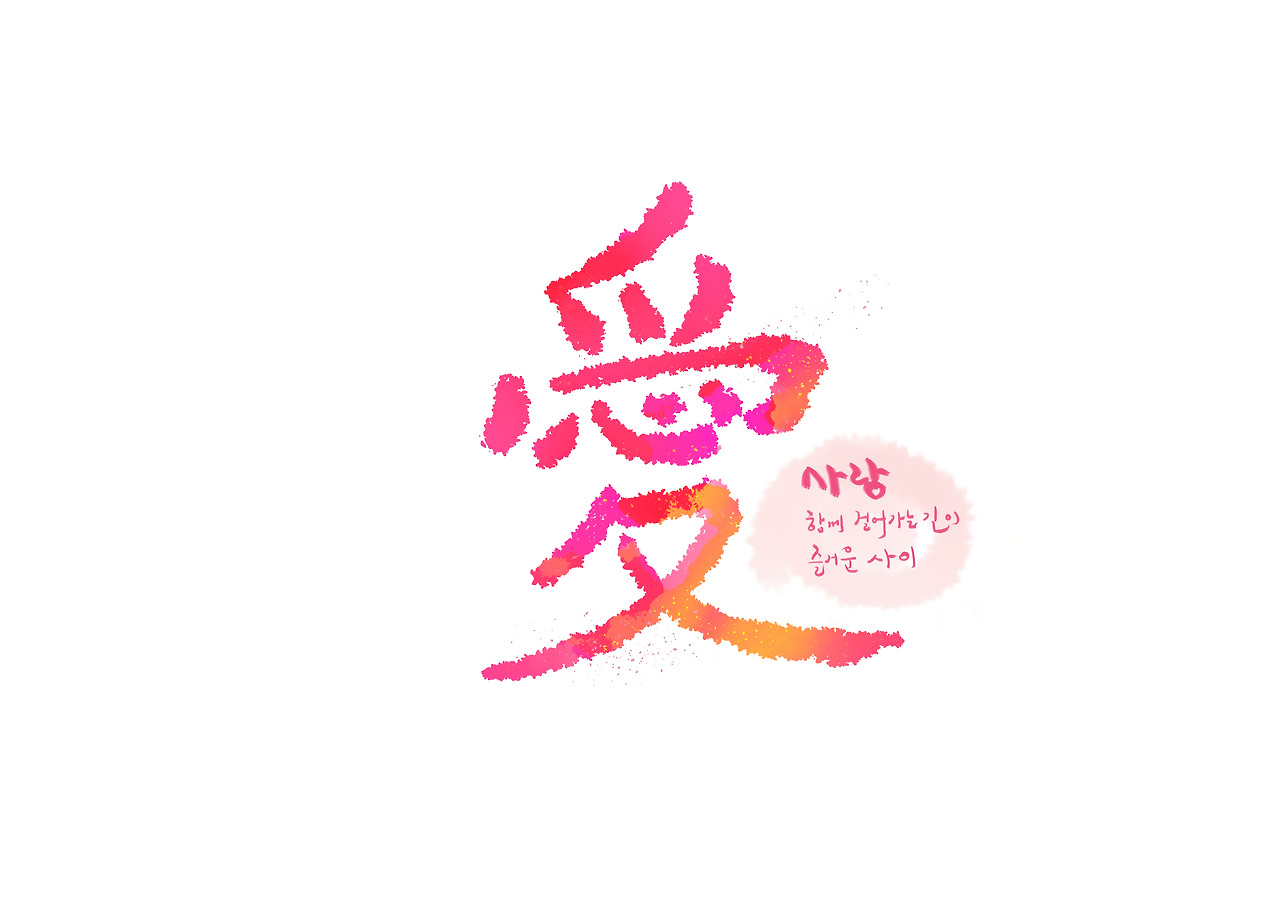 [사랑 愛]