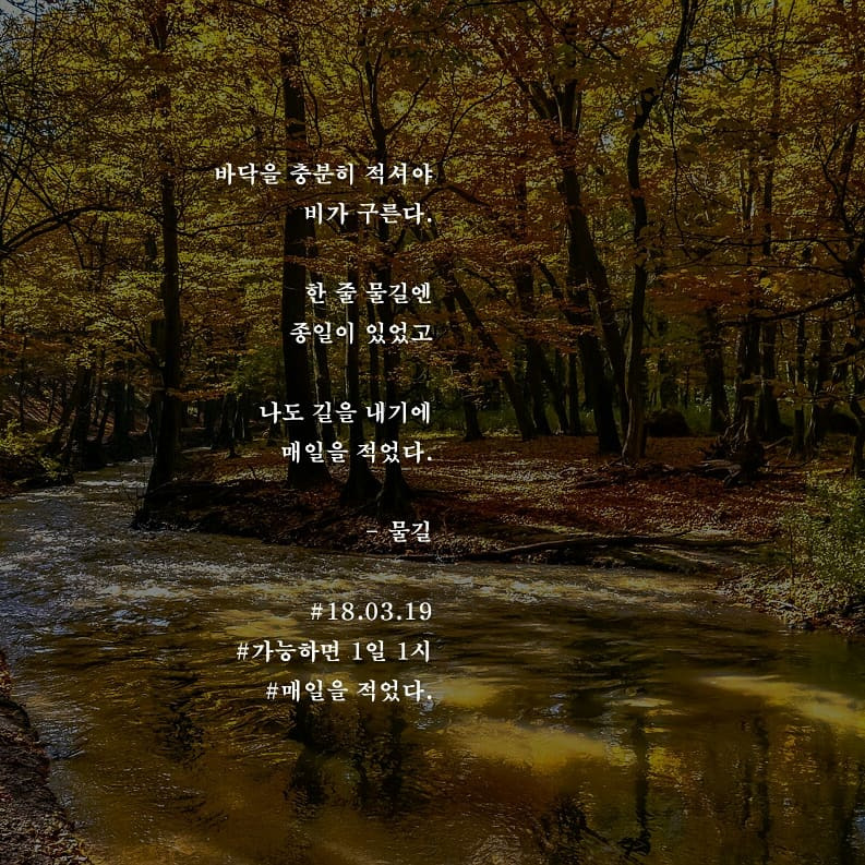 [가능하면 1일 1시] 물길