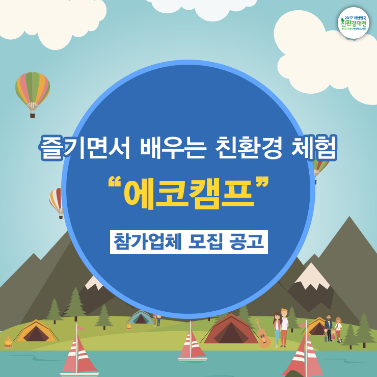 [즐기면서 배우는 친환경 체험 “에코캠프” 참가 모집]