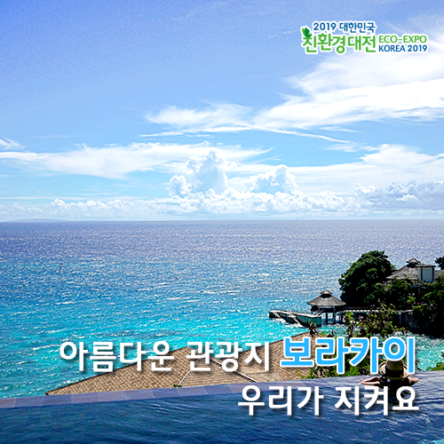 아름다운 관광지 보라카이, 우리가 지켜요