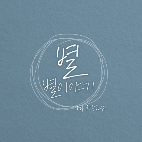 별별 이야기