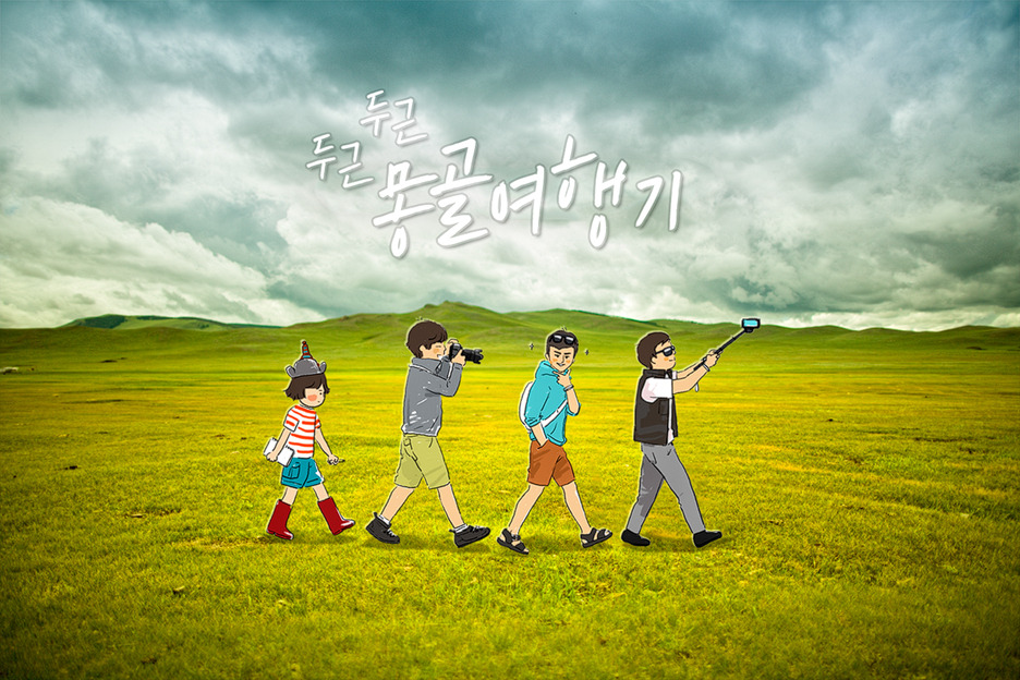 초원, 다녀오겠습니다.