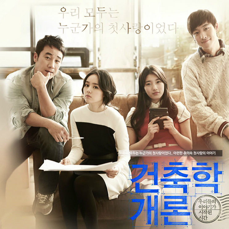 Image result for 건축학개론