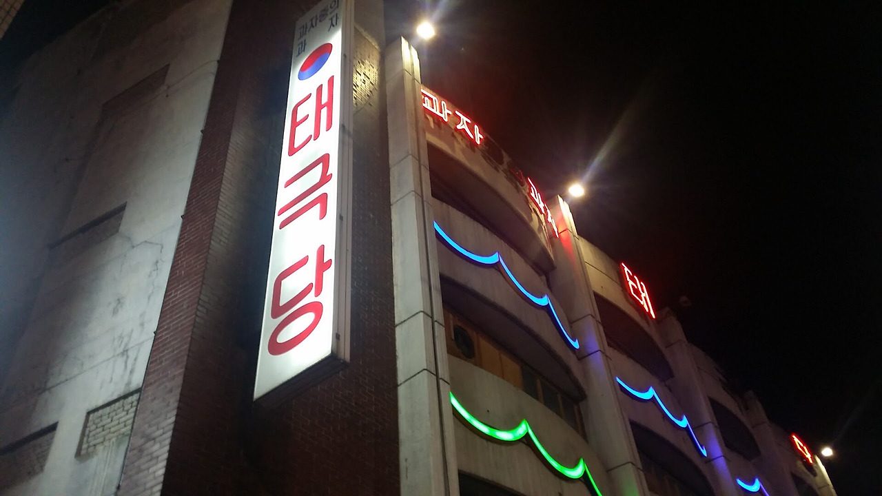지속의힘-태극당,SINCE1946