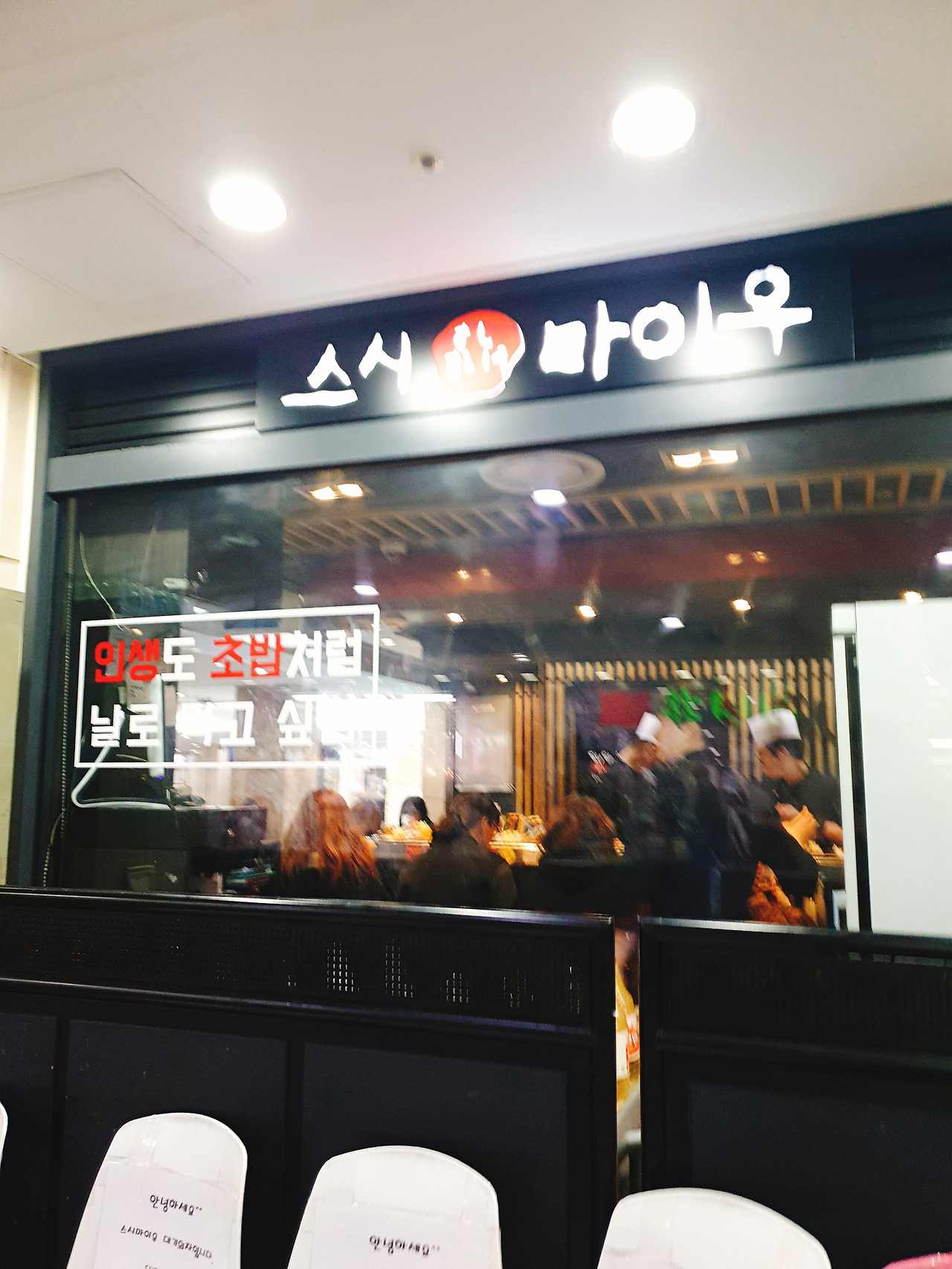 고속터미널 회전초밥 스시마이우 수제 회전초밥 전문점