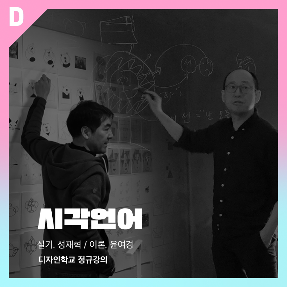 디자인학교 정규수업, 시각언어