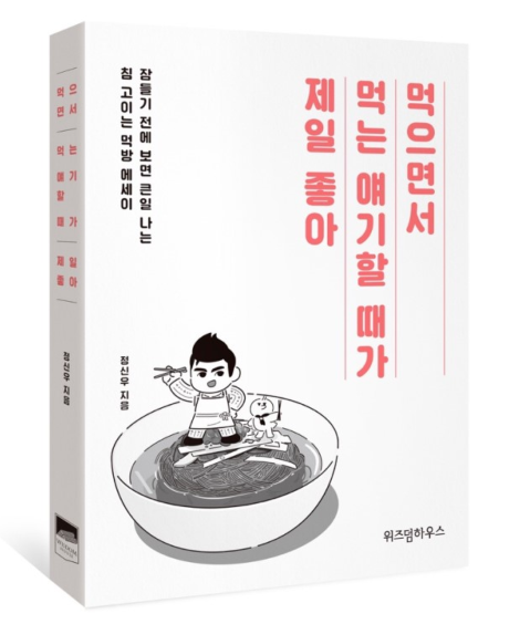 먹으면서 먹는 얘기할 때가 제일 좋은 사람들을 위하여