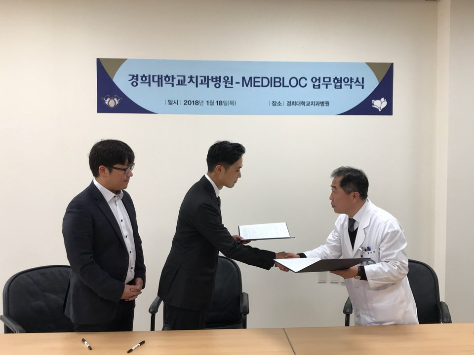 메디블록 경희대학교치과병원 MOU 체결