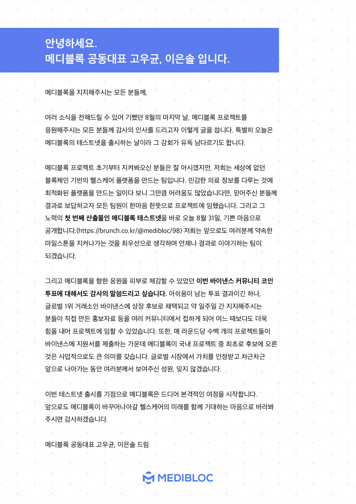 메디블록을 지지해주시는 모든 분들께, - 위버케어 공식블로그, 위버로그(Weavrlog)에서 자세히 확인하세요