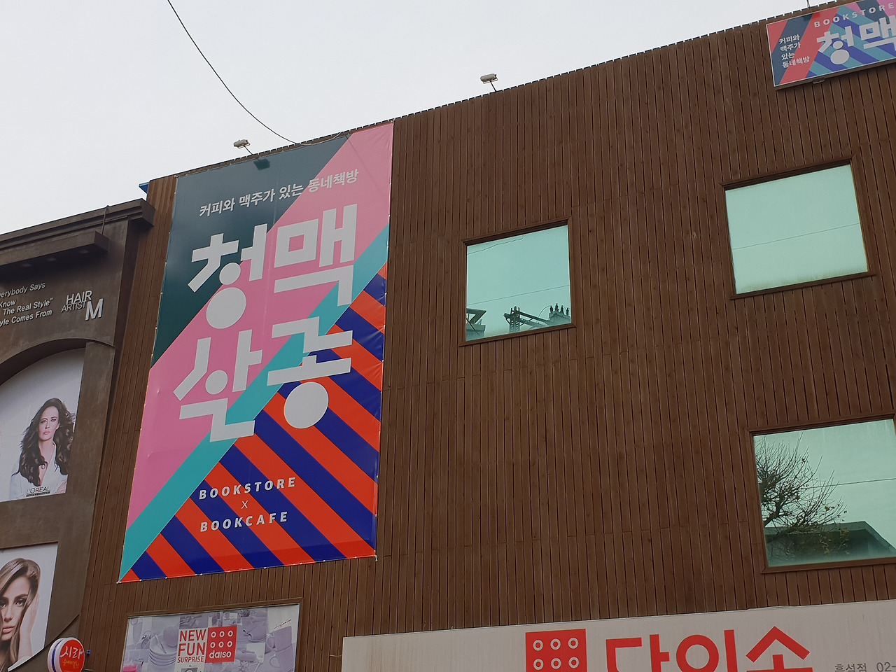 동네서점의 쌔끈한 리브랜딩, 흑석동 청맥살롱