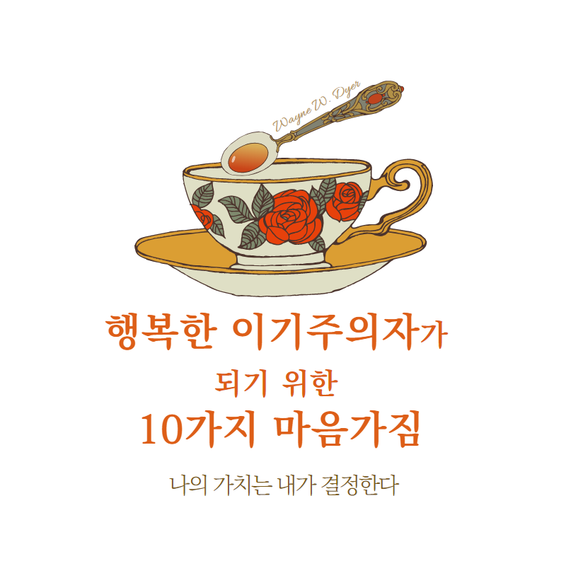 행복한 이기주의자가 되기 위한 10가지 마음가짐