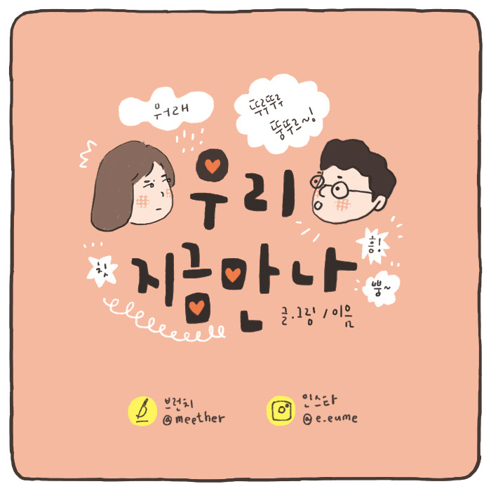 우리 지금 만나