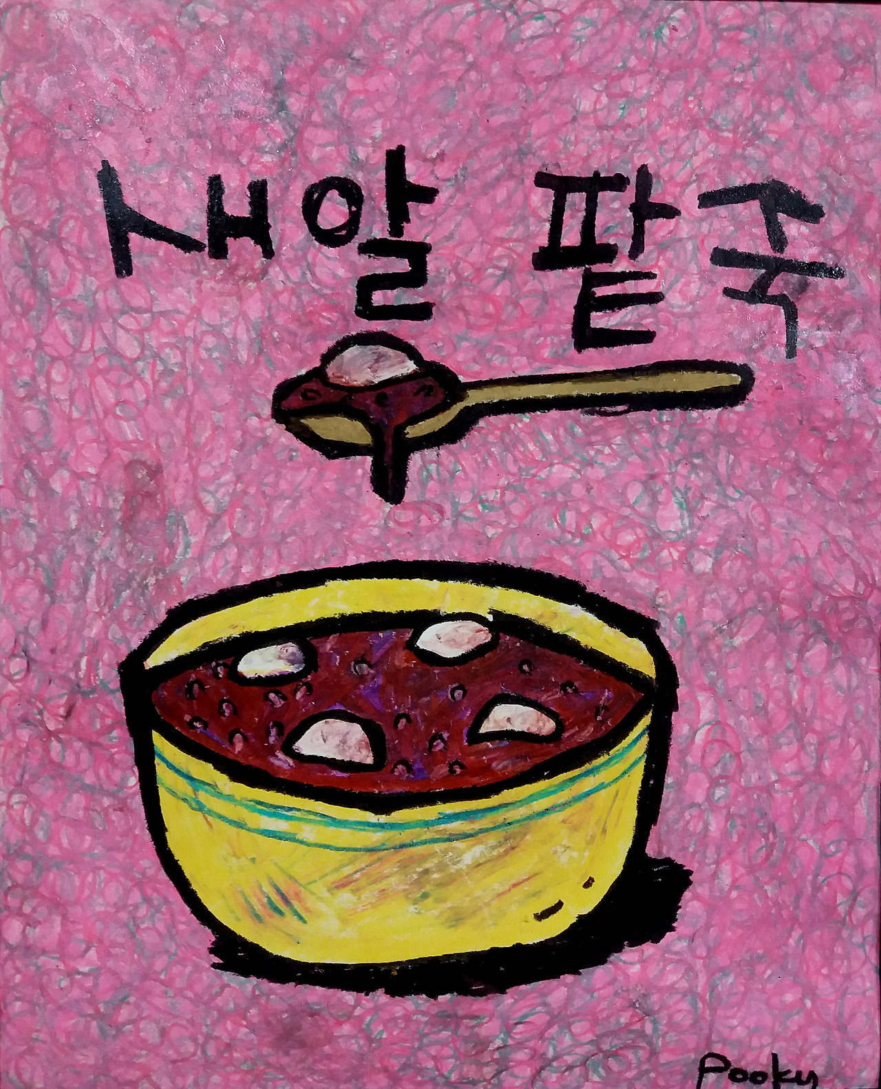 팥죽