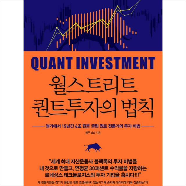 월스트리트 퀀트 투자의 법칙