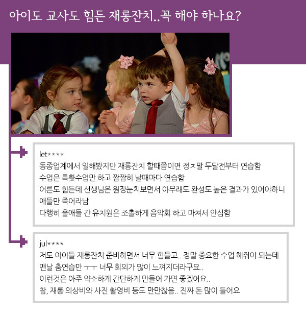 어린이집·유치원 재롱잔치는 누굴 위한 거죠?