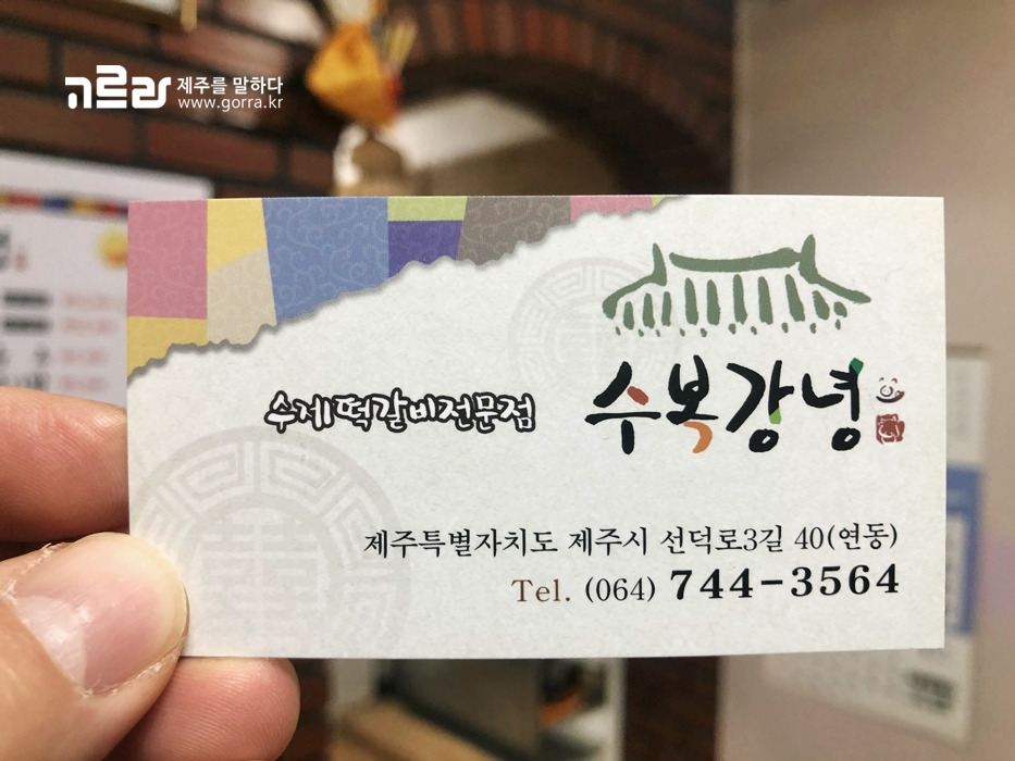 <고르라 에디터의 단골집> 3. 수복강녕
