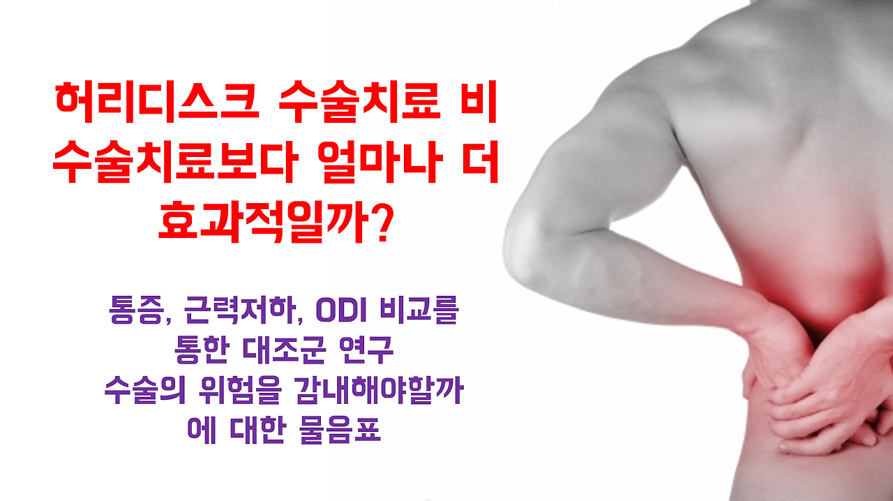 허리디스크 비수술치료의 효과