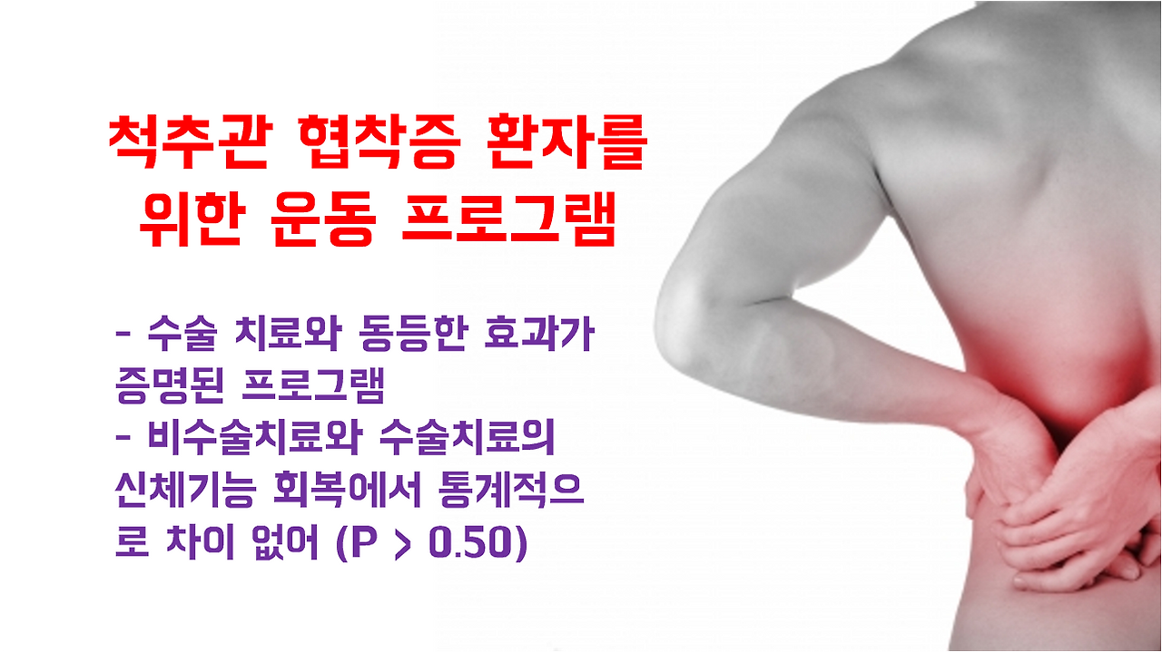 척추관 협착증에 수술과 동등한 효과를 내는 운동치료는?