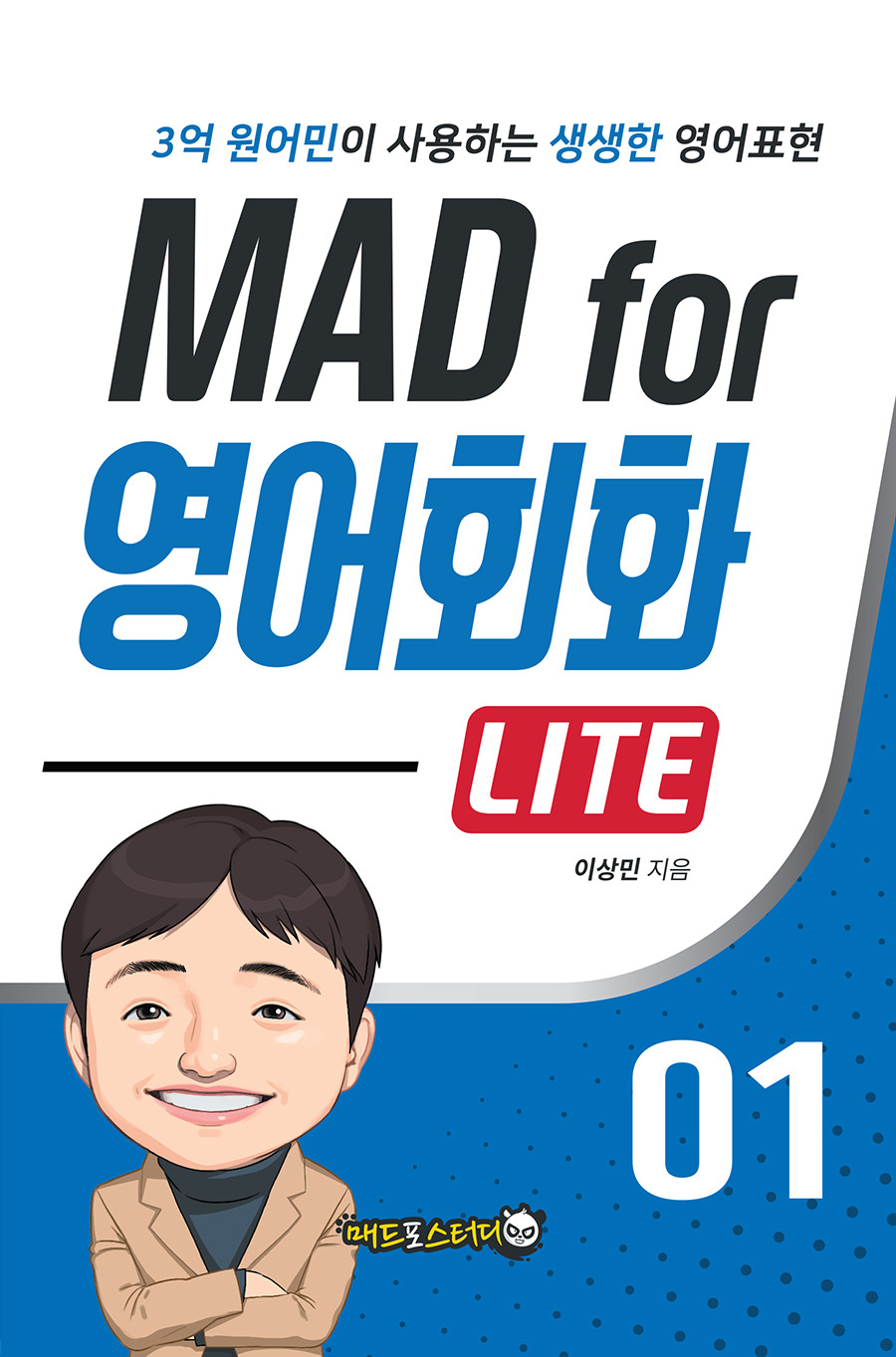 영어회화 교재 Mad For 영어회화