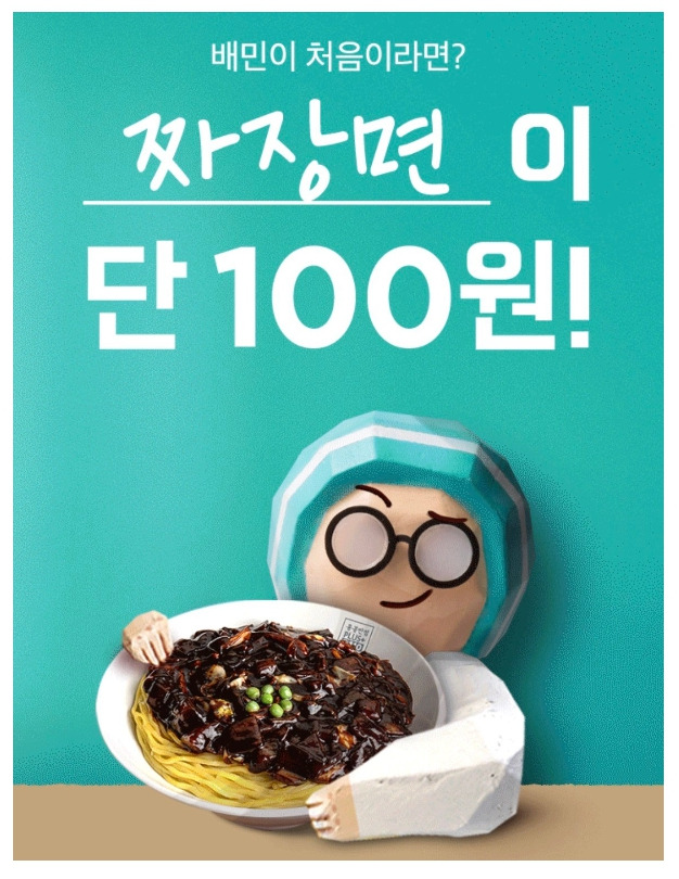 배달의 민족 첫이용자 100원 프로모션 화면