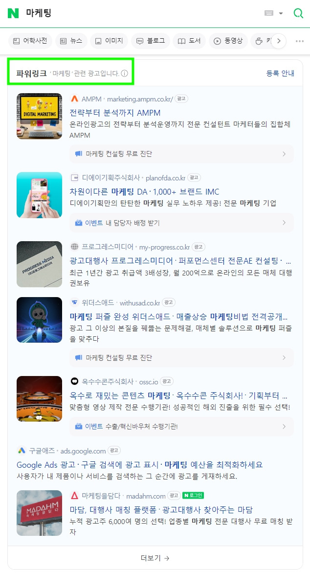 네이버 마케팅 검색 시 파워링크 노출 화면