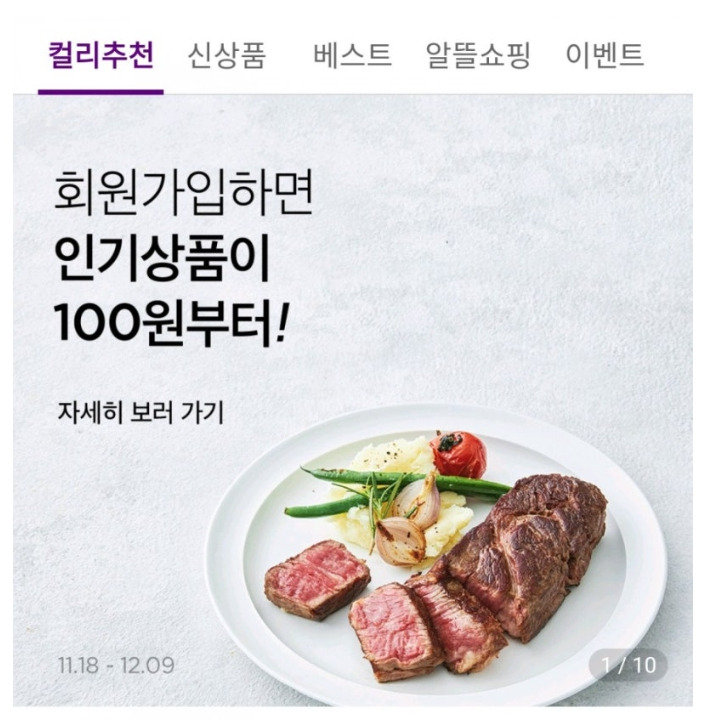 마켓컬리 추천 프로모션 페이지 화면