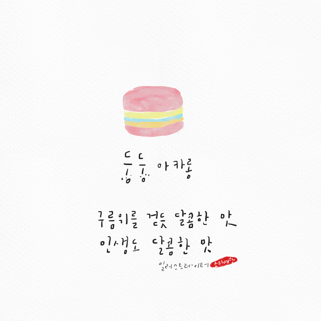 감성에세이..둥둥 마카롱