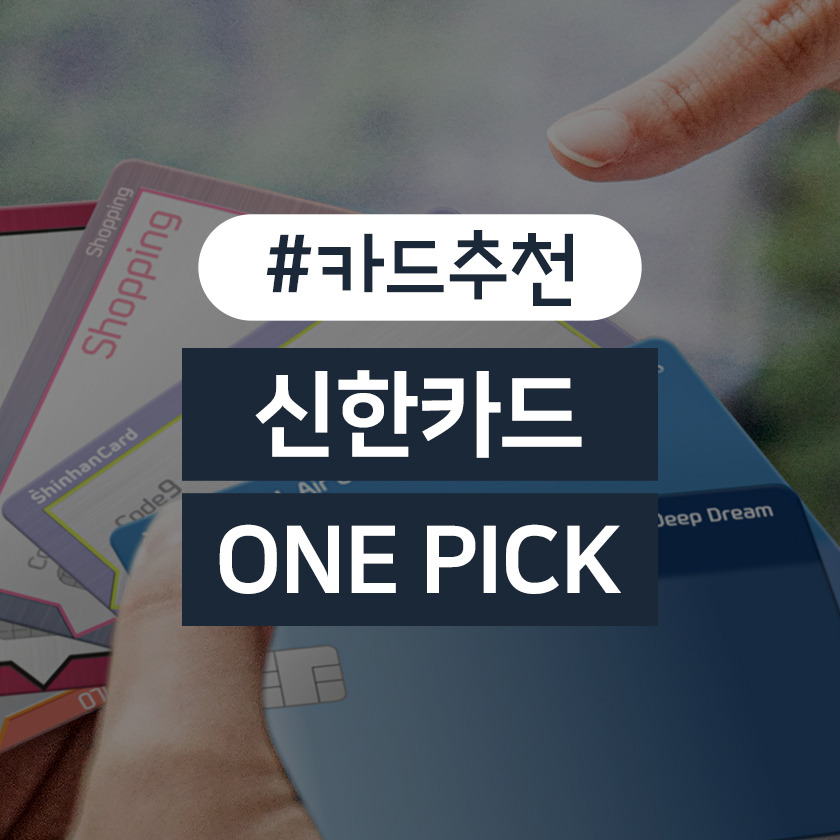 신한카드추천, 혜택별 One Pick