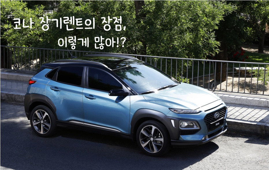 현대코나장기렌트, 똑똑하게 이용하자!