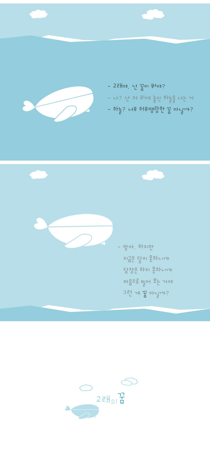 고래의 꿈