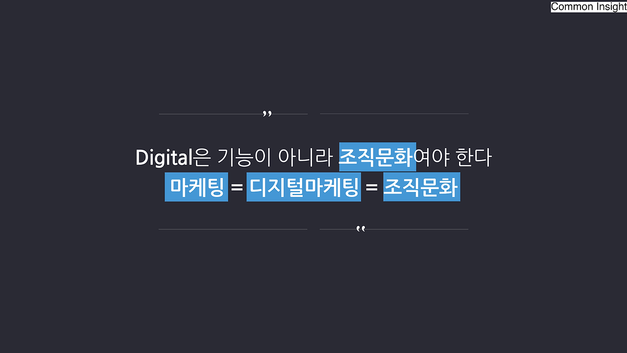 임원을 위한 보통의 디지털마케팅 인사이트