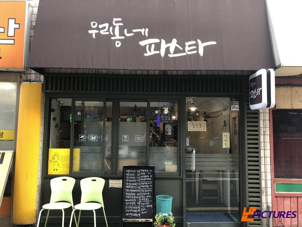 사당동에서 파스타를 먹었다