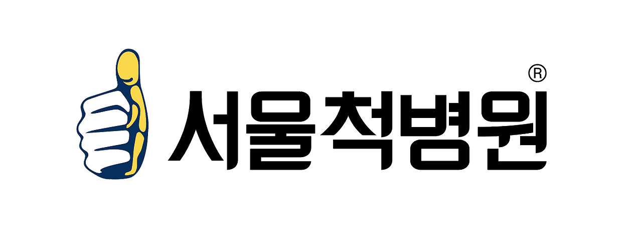 서울척병원 이미지