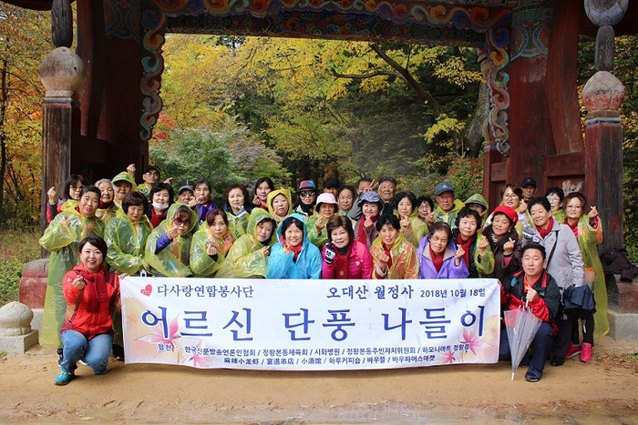 고령의 어르신봉사단, 오대산 월정사 단풍나들이 여행 고령의 어르신봉사단, 오대산 월정사 단풍나들이 여행 
