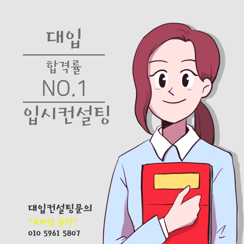 입시컨설팅 전문과정 고1~고3까지