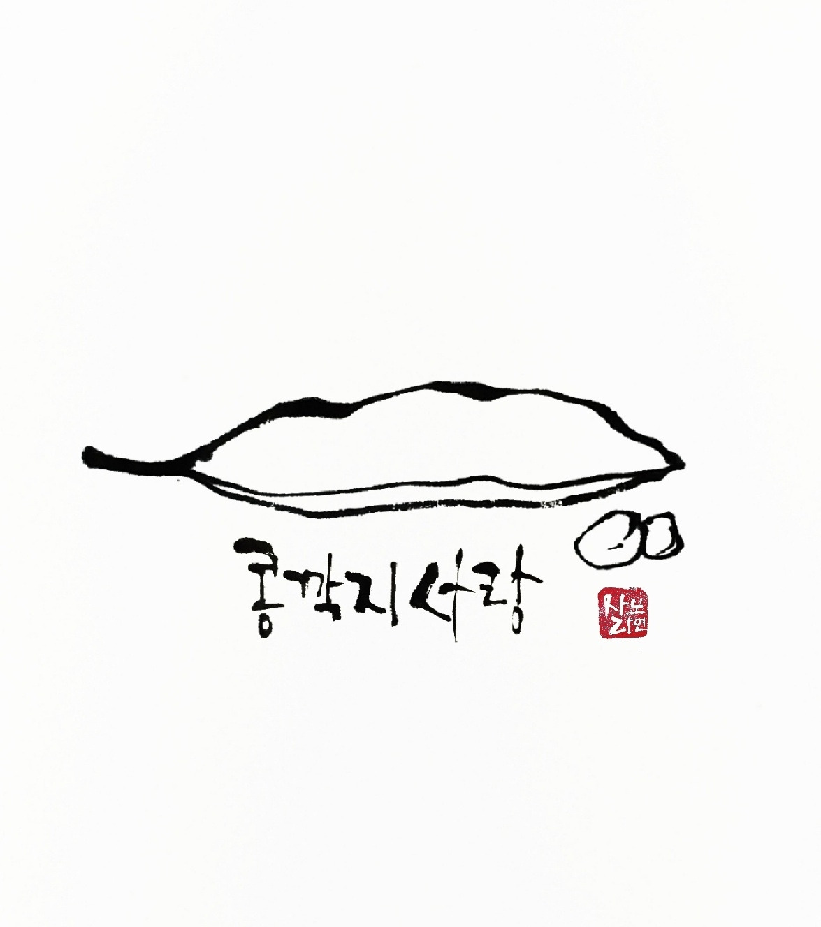 콩깍지 사랑