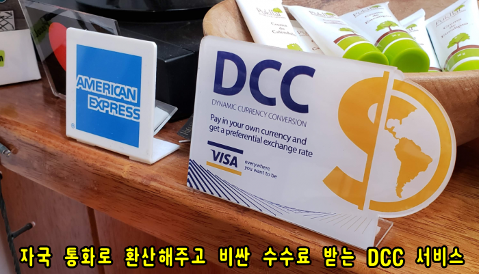 해외에서 신용카드 결제 시 확인 안 하면 떼가는 수수료