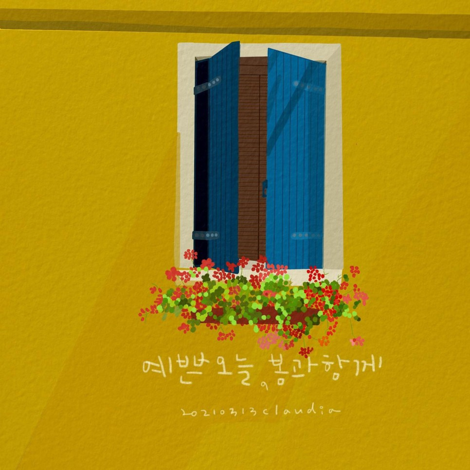 예쁜 오늘, 봄과 함께