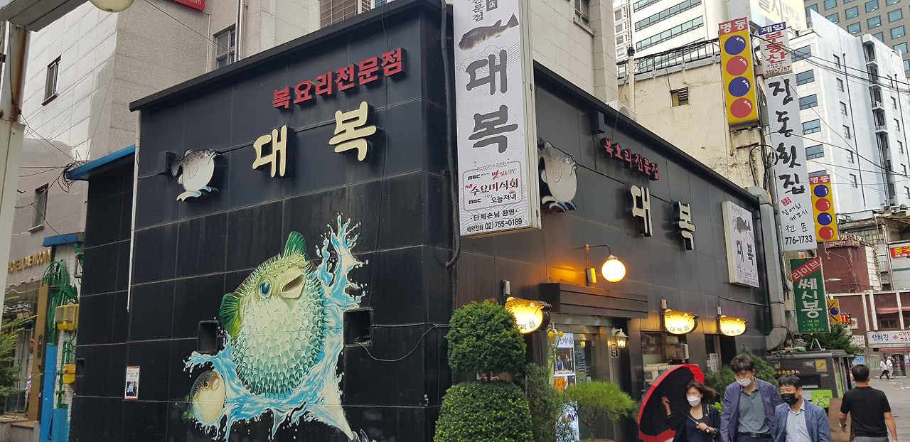 30년 맛집, 9탄-북창동 복어요리 전문점 대복집