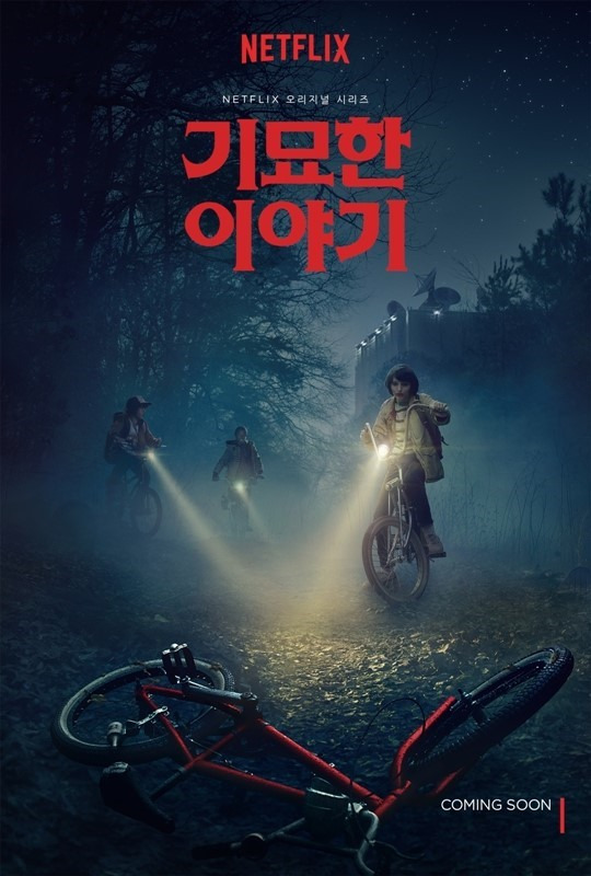 기묘한 이야기 3