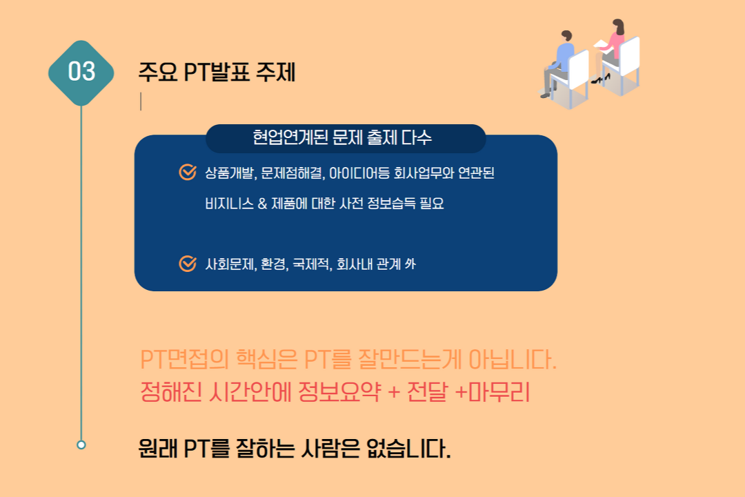 Pt면접 어떻게 해야 할까?_돋보이는 Pt면접 비법 - 20대에게 가장 필요한 커리어 정보, 슈퍼루키