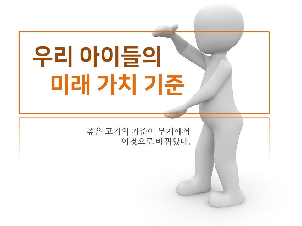 05. 우리 아이들의 미래 가치 기준