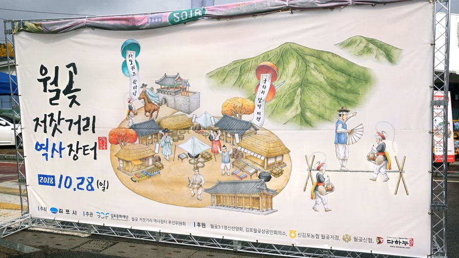 [월곶 저잣거리 역사장터]