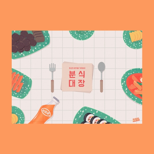 <디자인씽킹노트 : 매일기획>02.분식대장