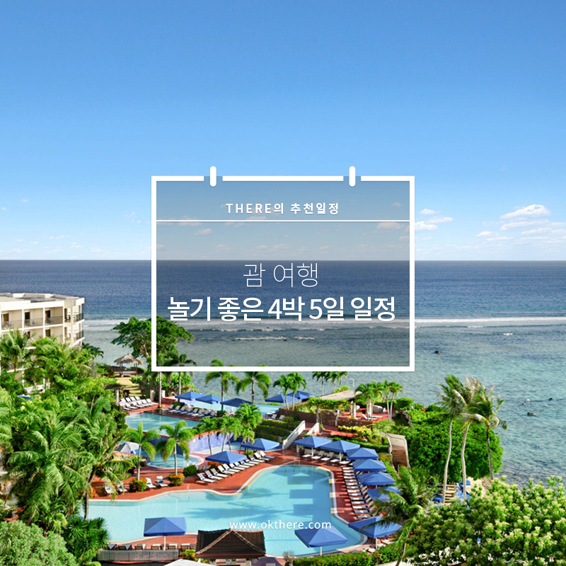 괌 완벽 일정