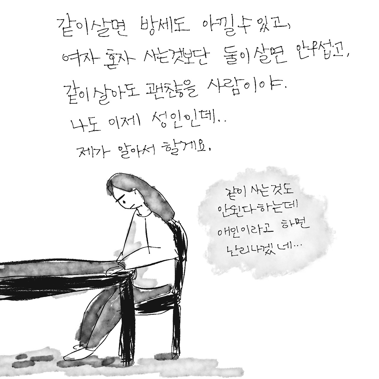 같이 산다고 말하기