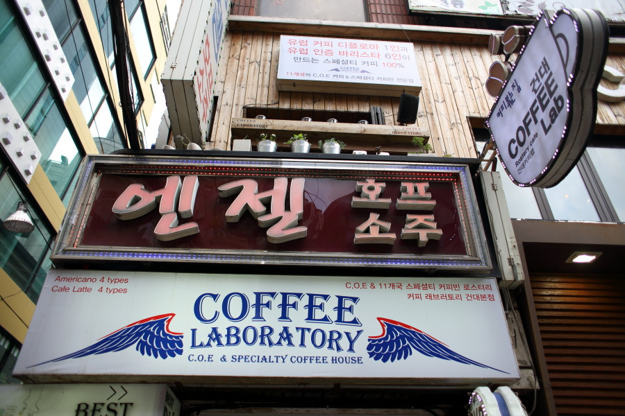 건대 커피랩